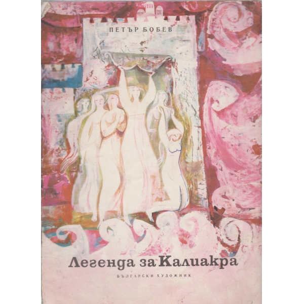 Легенда за Калиакра