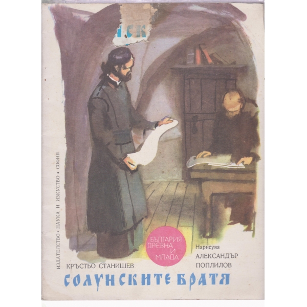 Солунските братя