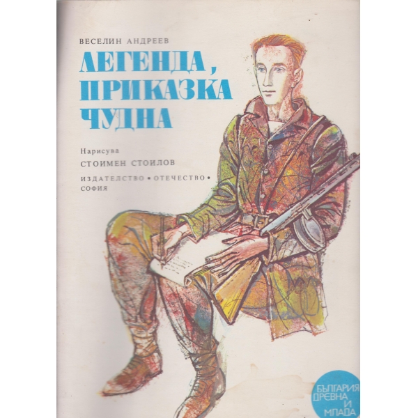 Легенда,приказка чудна