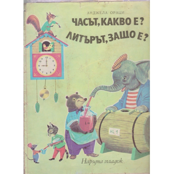 Часът,какво е?Литърът,защо е?
