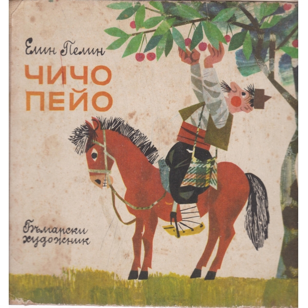 Чичо Пейо