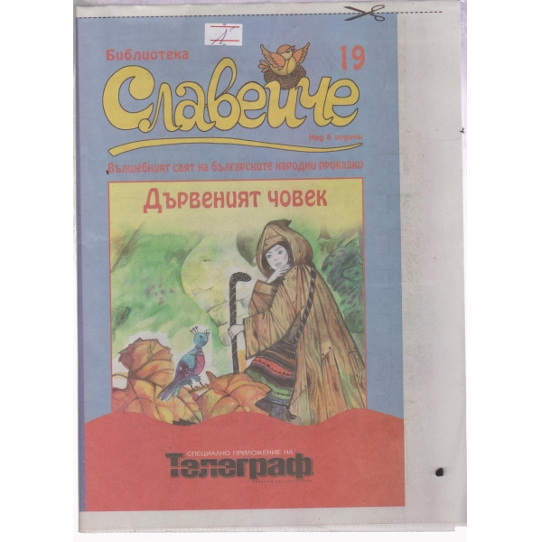Славейче-19