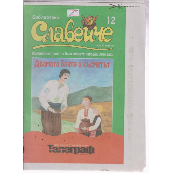 Славейче-12