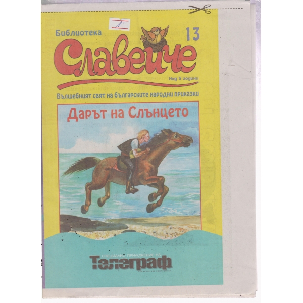 Славейче-13