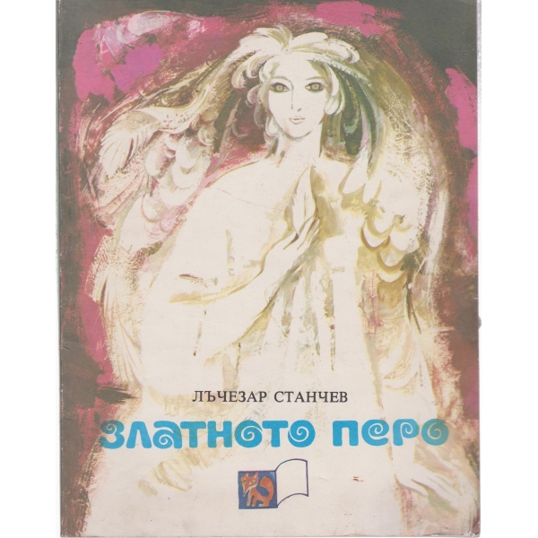 Златното перо