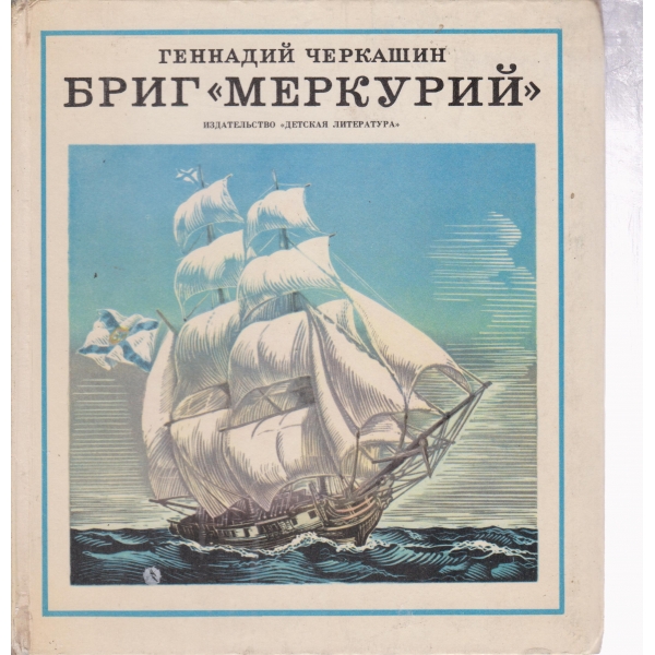 Бриг "Меркурий"