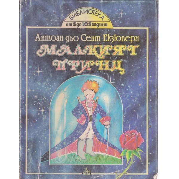 Малкият принц