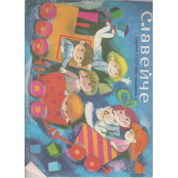 Славейче-4-84