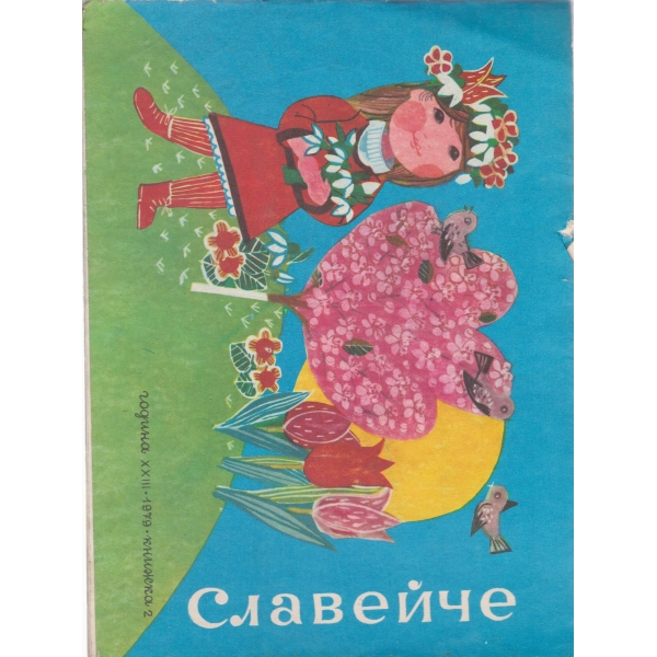 Славейче-2-79