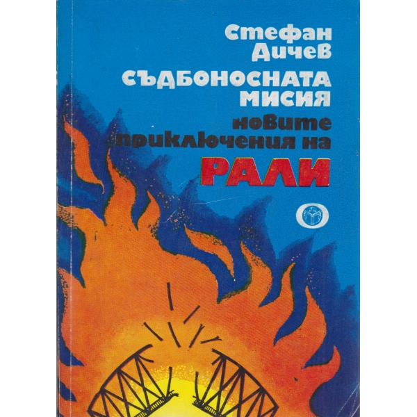 Съдбоносната мисия,Новите приключения на Рали