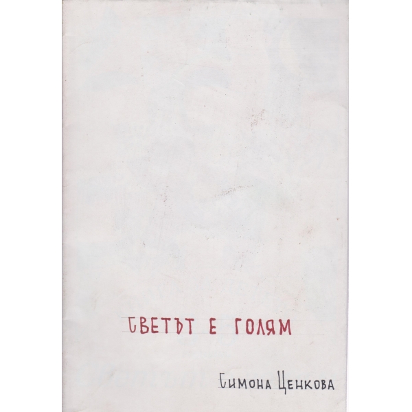 Светът е голям-3-5 годишни
