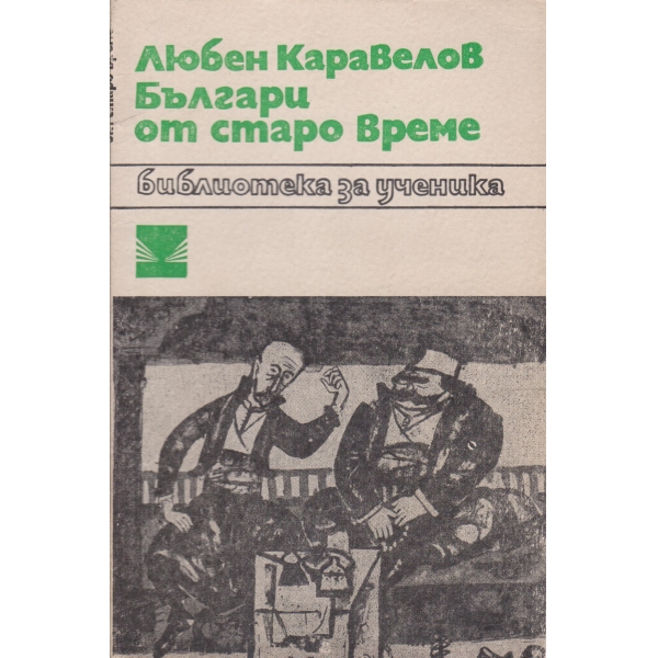 Българи от старо време