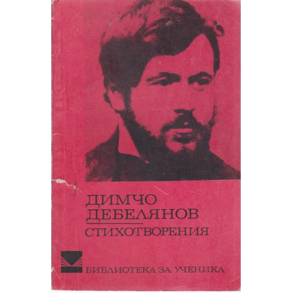 Димчо Дебелянов-стихотворения