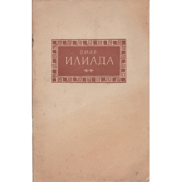 Илиада