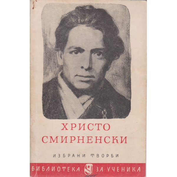 Хр. Смирненски-избрани творби