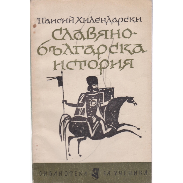 Славянобългарска история