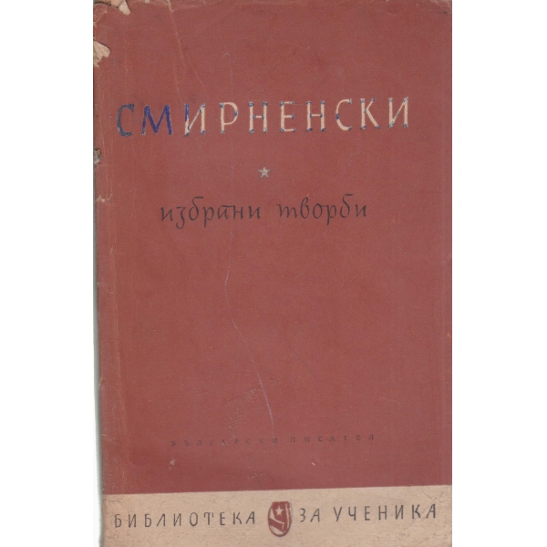 Х. Смирненски-избрани творби