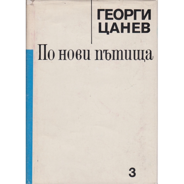 По нови пътища-3 том