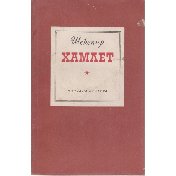 Хамлет