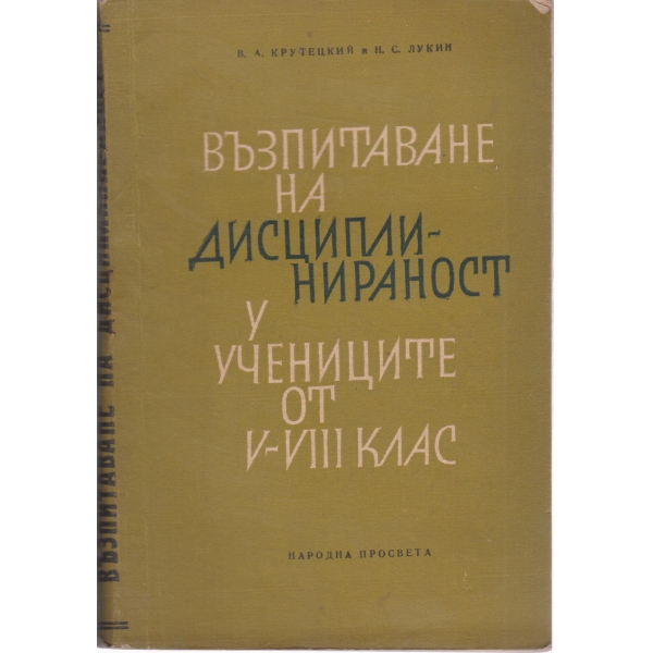 Възпитание и дисциплинираност у учениците от 5-8 клас
