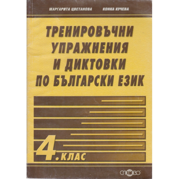 Тренировъчни упражнения и диктовки по български език-4 клас