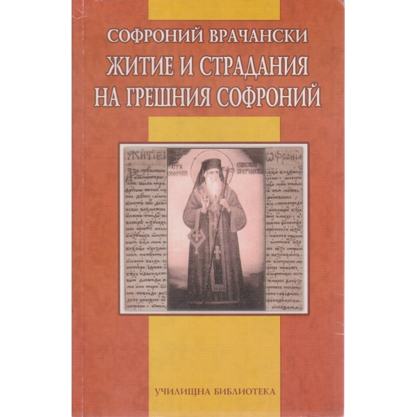 Житие и страдания на грешния Софроний