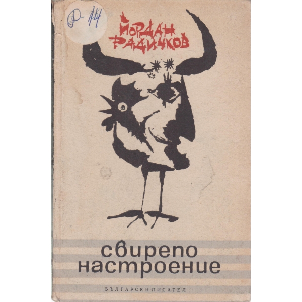 Свирепо настроение