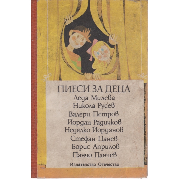 Пиеси за деца
