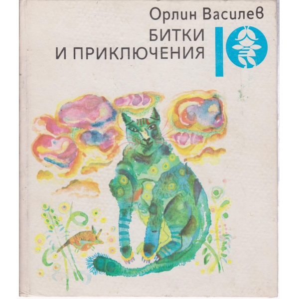 Битки и приключения-приказки и разкази
