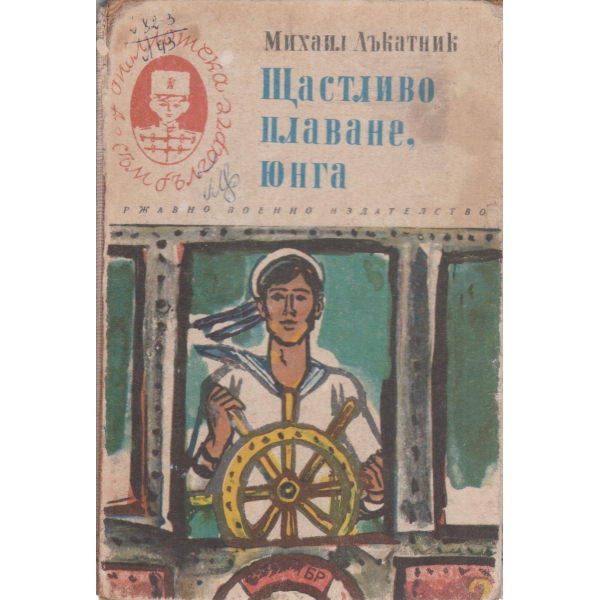 Щастливо плаване,юнга