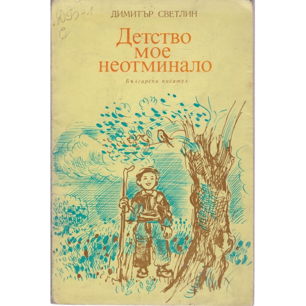 Детство мое неотминало