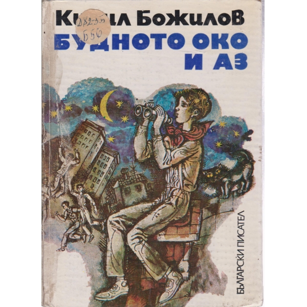 Будното око и аз