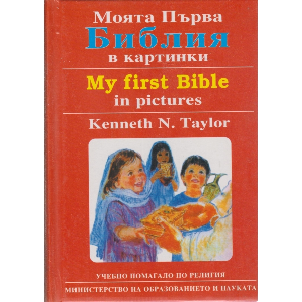 Моята първа библия в картинки
