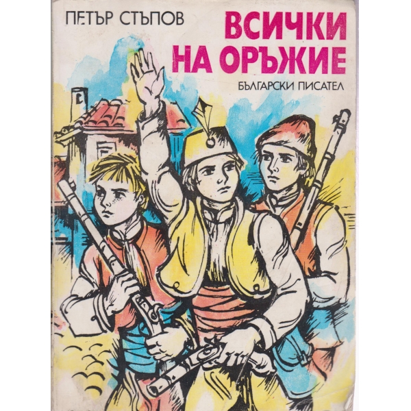 Всички на оръжие