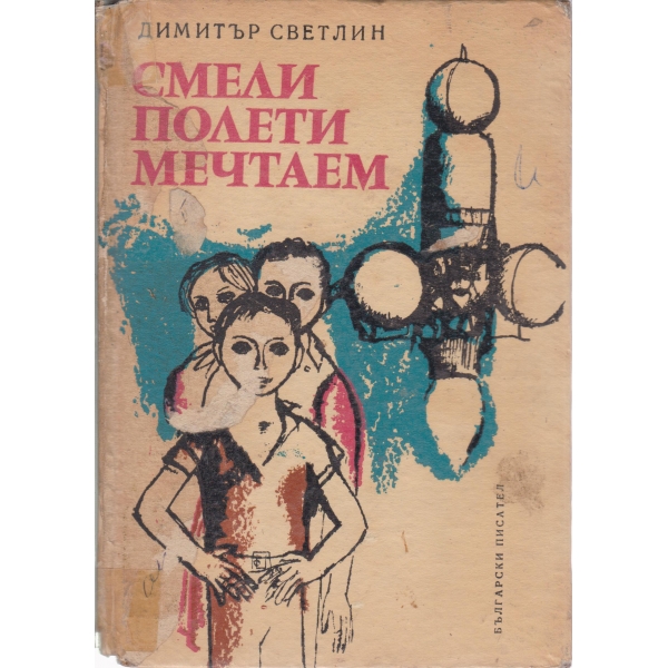 Смели полети мечтаем