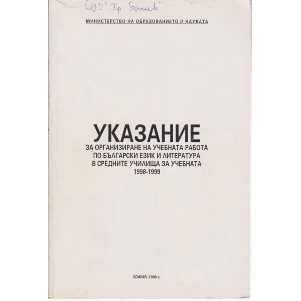 Указание за организиране на учебната работа-1998-1999