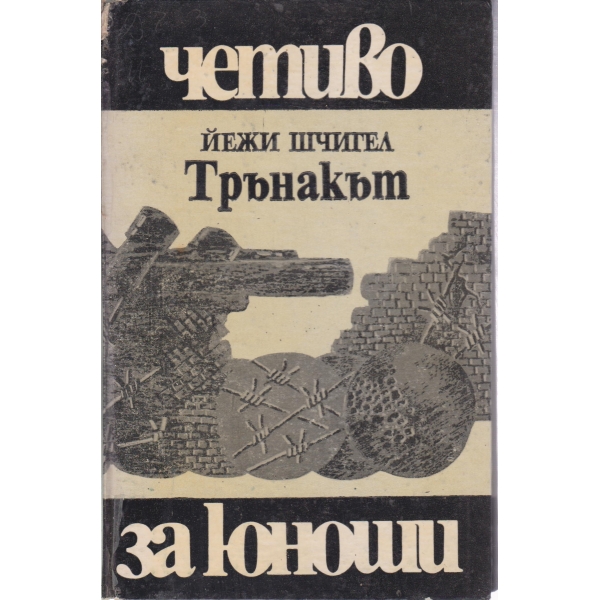 Трънакът