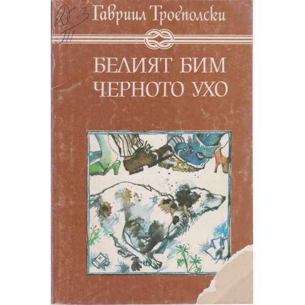 Белият Бим черното ухо