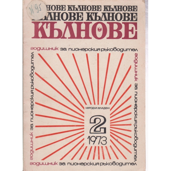 Кълнове-2-1973