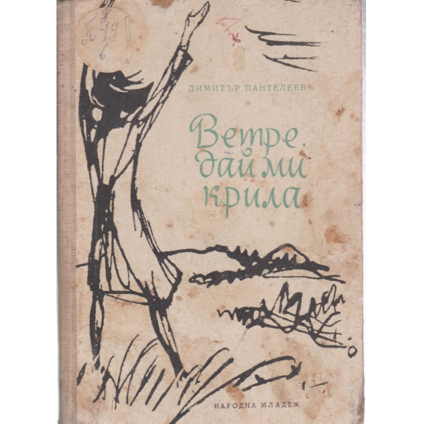 Ветре,дай ми крила