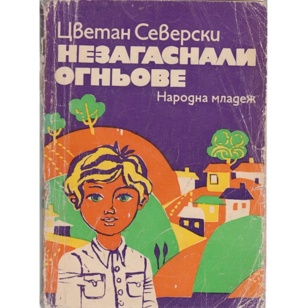 Назагаснали огньове