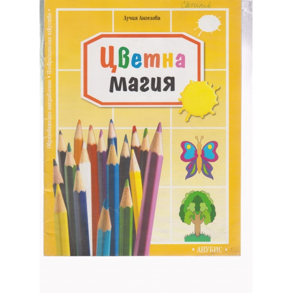 Цветна магия