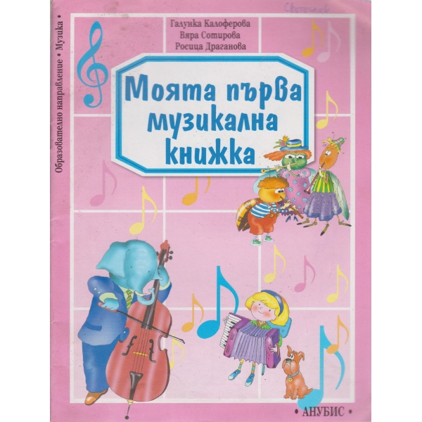 Моята първа музикална книжка
