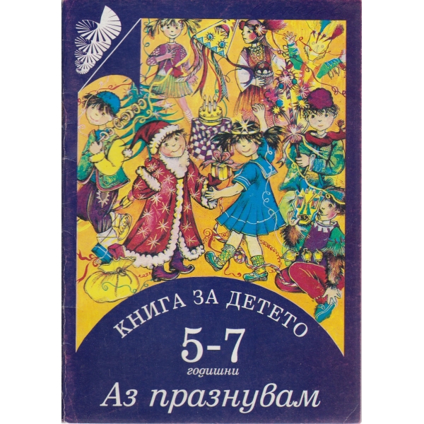 Аз празнувам-5-7 години