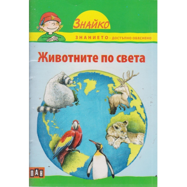 Животните по света