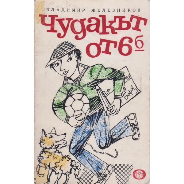 Чудакът от 6б.