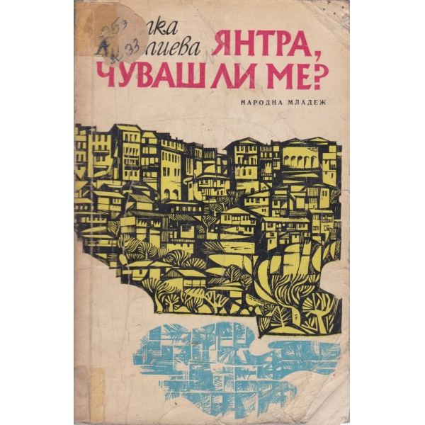 Янтра,чуваш ли ме?