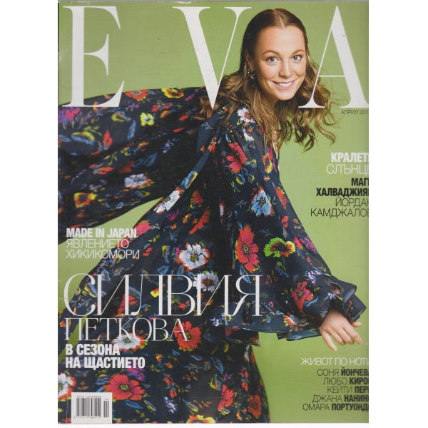 Eva-април 2017