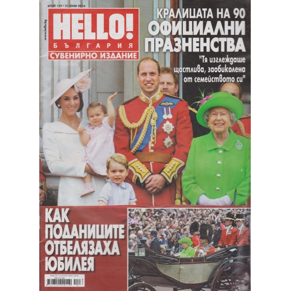 Hello! България-юни 2016