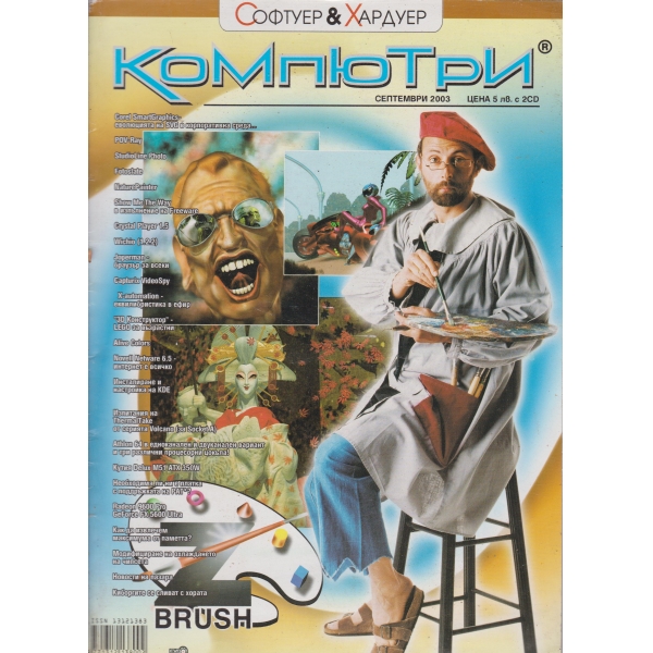 Компютри-септември 2003